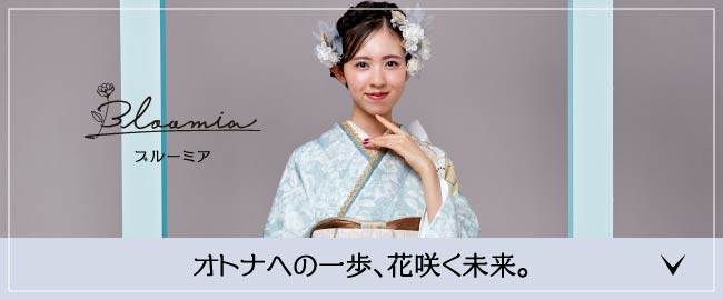 ブルーミア オトナへの一歩、花咲く未来。